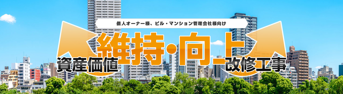 個人オーナー様、ビル・マンション管理会社様向け　資産価値維持・向上改修工事