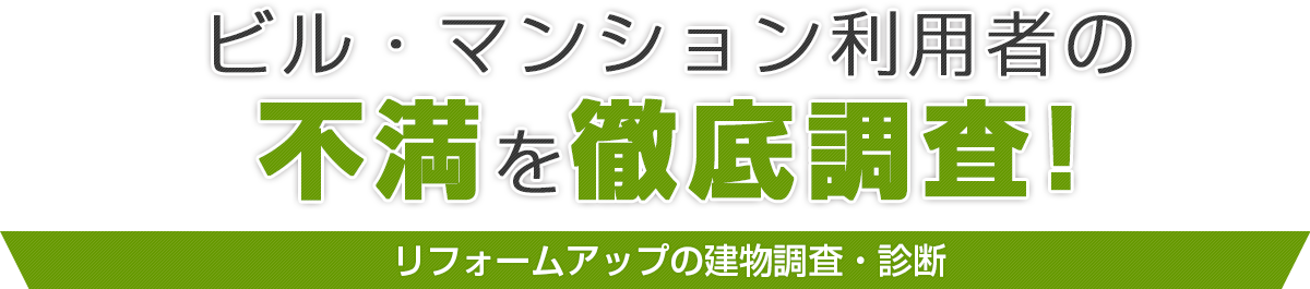 ビル・マンション利用者の不満を徹底調査~リフォームアップの建物調査・診断~