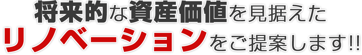 将来的な資産価値を見据えた”リノベーション”