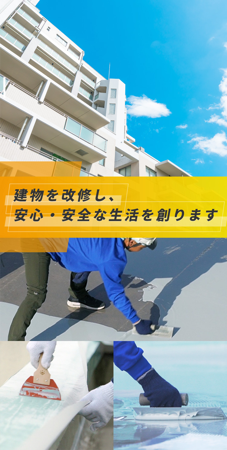 建物を改修し、 安心・安全な生活を創ります